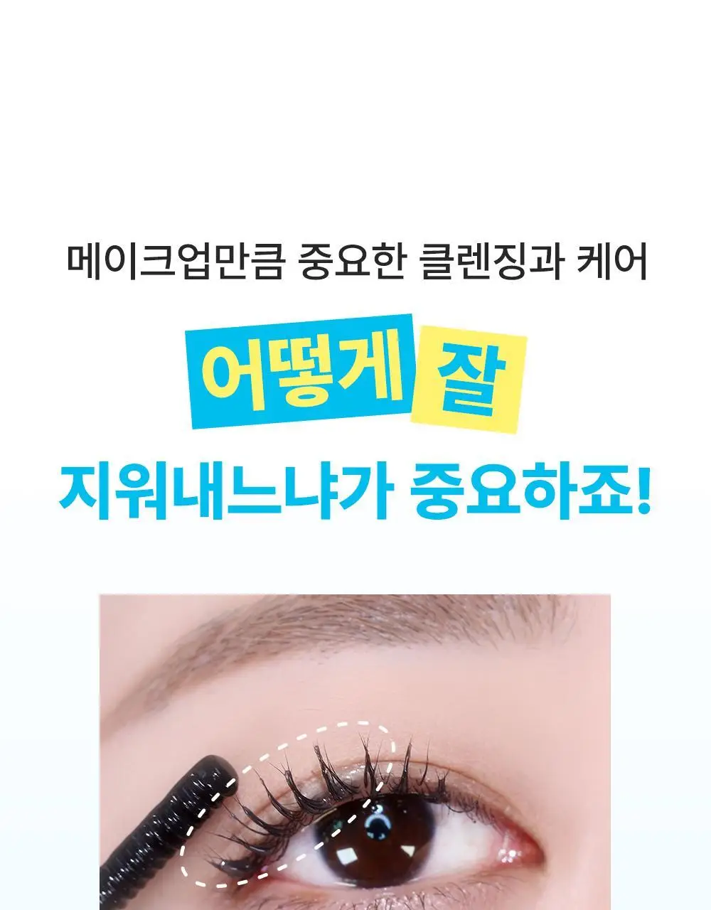 [꼼꼼/필수템] 키스미 히로인메이크 스피디 마스카라 전용 리무버 단품 상세페이지 6